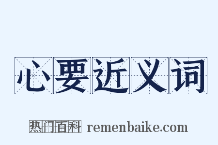 心要近义词是什么意思的图片